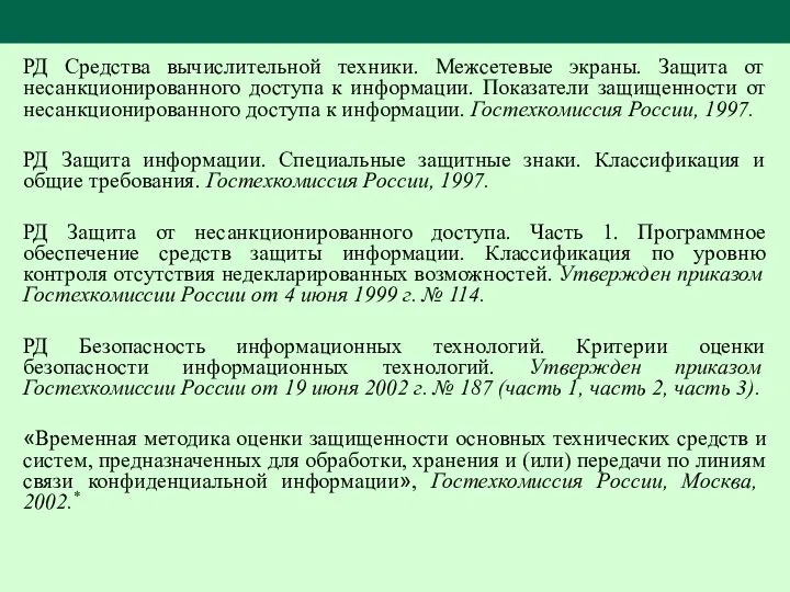 РД Средства вычислительной техники. Межсетевые экраны. Защита от несанкционированного доступа к