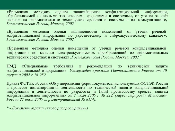 «Временная методика оценки защищённости конфиденциальной информации, обрабатываемой основными техническими средствами и