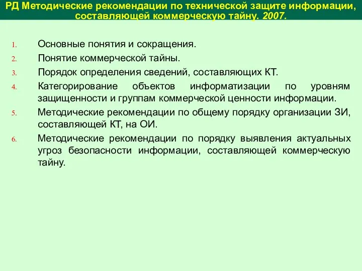 Основные понятия и сокращения. Понятие коммерческой тайны. Порядок определения сведений, составляющих