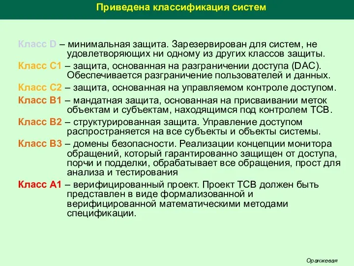 Приведена классификация систем Класс D – минимальная защита. Зарезервирован для систем,