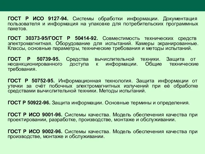 ГОСТ Р ИСО 9127-94. Системы обработки информации. Документация пользователя и информация