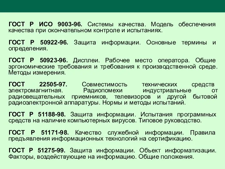 ГОСТ Р ИСО 9003-96. Системы качества. Модель обеспечения качества при окончательном