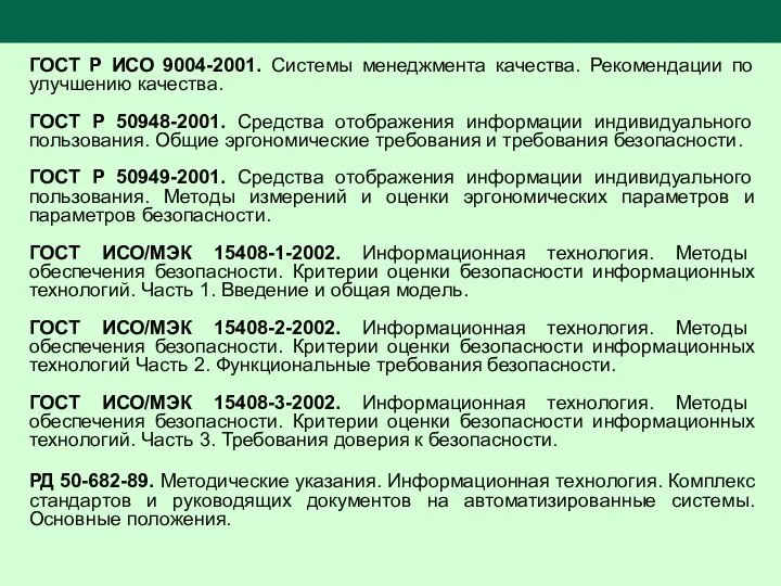 ГОСТ Р ИСО 9004-2001. Системы менеджмента качества. Рекомендации по улучшению качества.