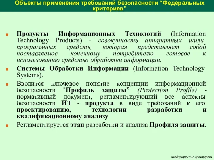 Объекты применения требований безопасности “Федеральных критериев” Продукты Информационных Технологий (Information Technology