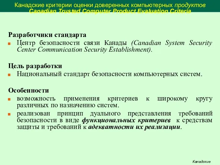 Канадские критерии оценки доверенных компьютерных продуктов Canadian Trusted Computer Product Evaluation