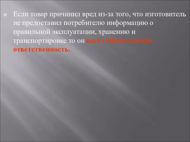 Если товар причинил вред из-за того, что изготовитель не предоставил потребителю