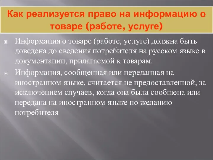 Как реализуется право на информацию о товаре (работе, услуге) Информация о