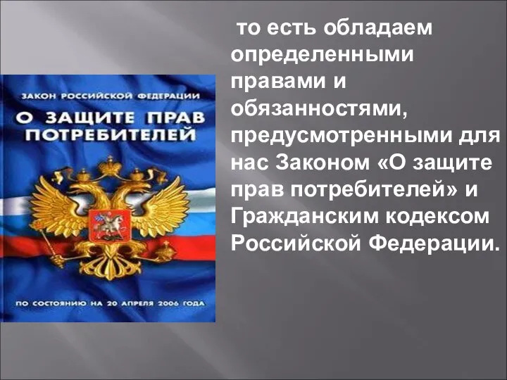 то есть обладаем определенными правами и обязанностями, предусмотренными для нас Законом