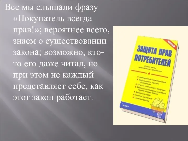 Все мы слышали фразу «Покупатель всегда прав!»; вероятнее всего, знаем о