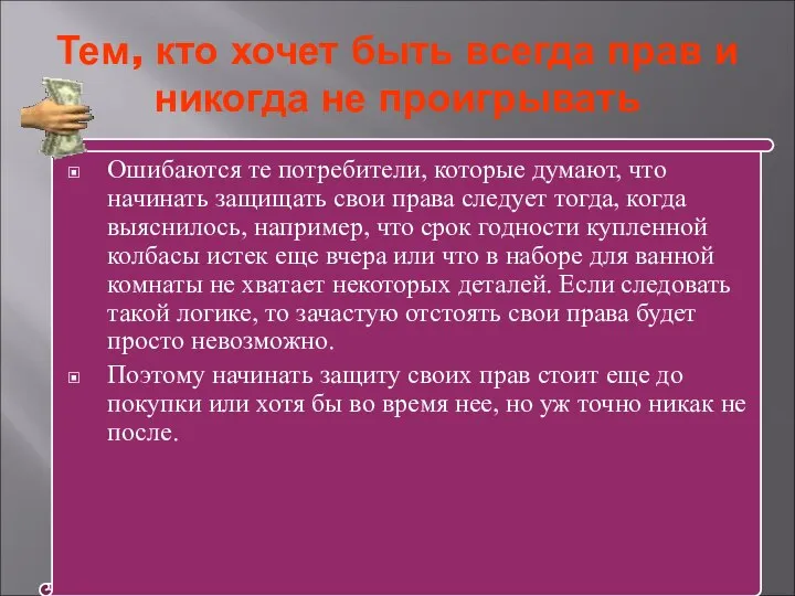 Тем, кто хочет быть всегда прав и никогда не проигрывать Ошибаются