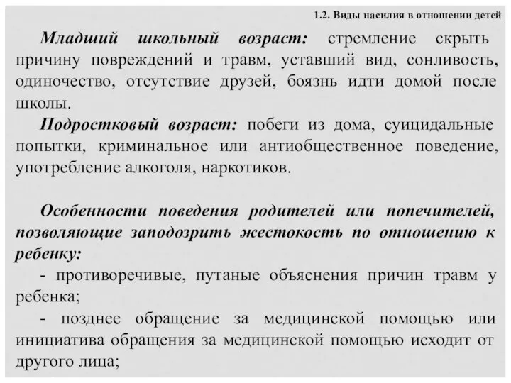 1.2. Виды насилия в отношении детей Младший школьный возраст: стремление скрыть