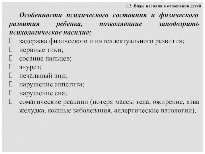 Особенности психического состояния и физического развития ребенка, позволяющие заподозрить психологическое насилие: