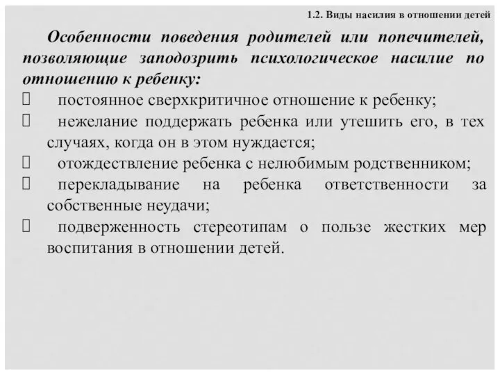 Особенности поведения родителей или попечителей, позволяющие заподозрить психологическое насилие по отношению