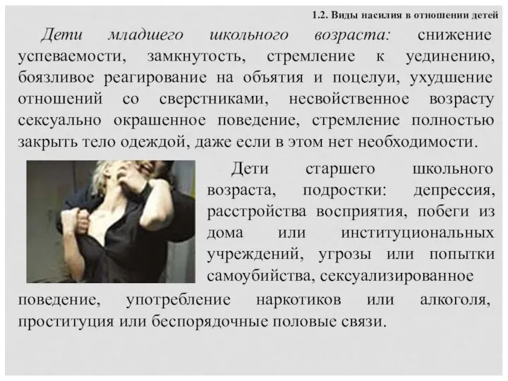 1.2. Виды насилия в отношении детей Дети младшего школьного возраста: снижение