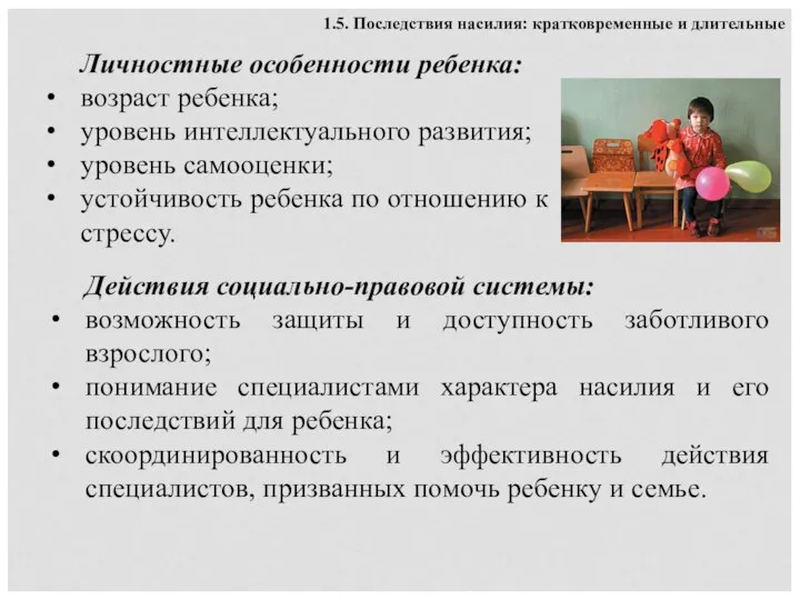 Личностные особенности ребенка: возраст ребенка; уровень интеллектуального развития; уровень самооценки; устойчивость