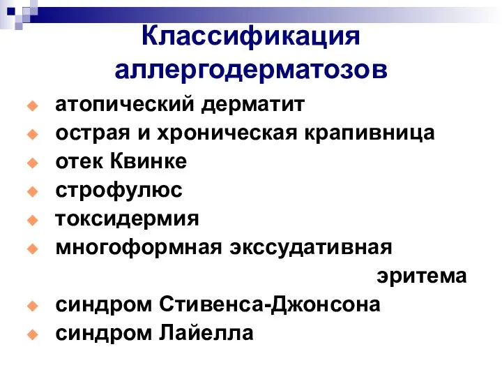 Классификация аллергодерматозов атопический дерматит острая и хроническая крапивница отек Квинке строфулюс