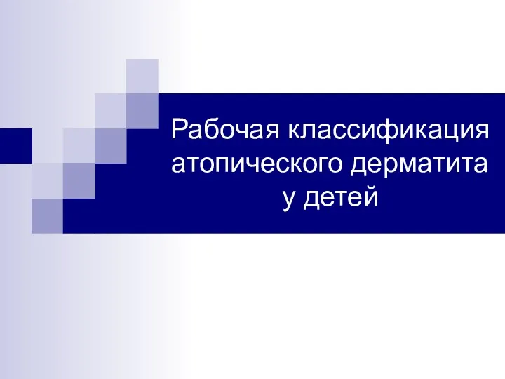 Рабочая классификация атопического дерматита у детей