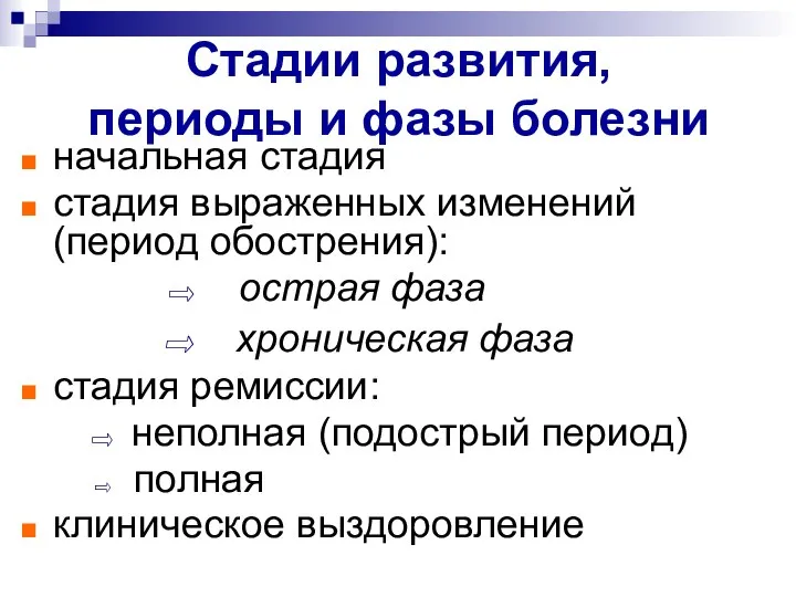 Стадии развития, периоды и фазы болезни начальная стадия стадия выраженных изменений