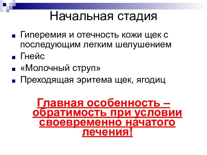 Начальная стадия Гиперемия и отечность кожи щек с последующим легким шелушением