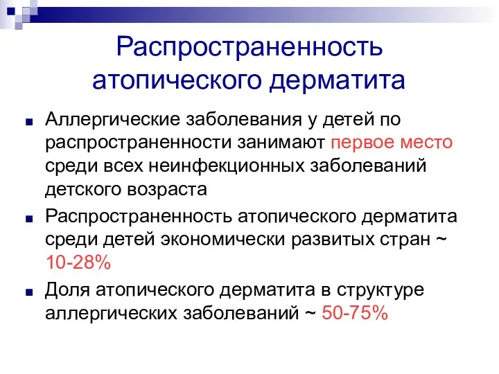 Распространенность атопического дерматита Аллергические заболевания у детей по распространенности занимают первое