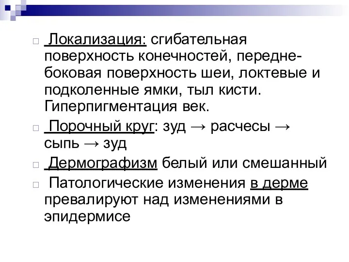 Локализация: сгибательная поверхность конечностей, передне-боковая поверхность шеи, локтевые и подколенные ямки,