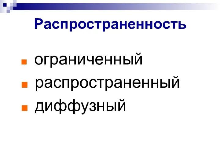 Распространенность ограниченный распространенный диффузный