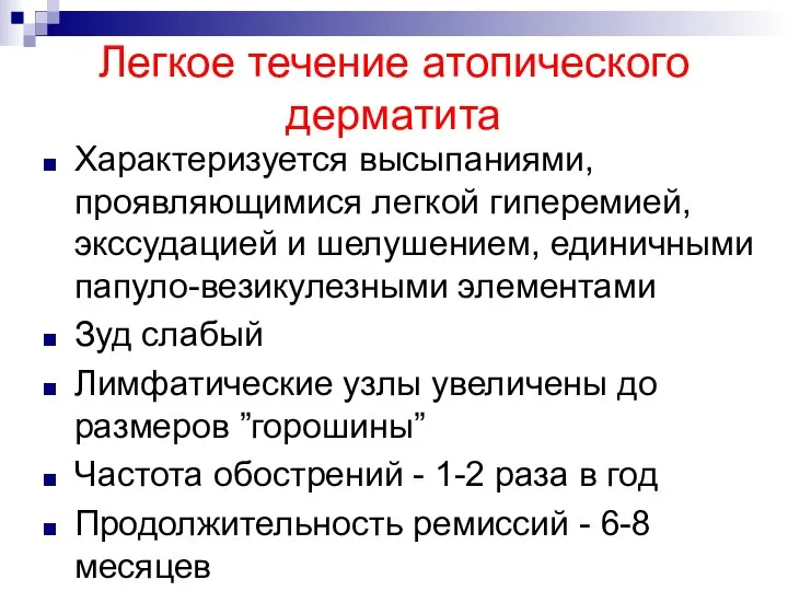 Легкое течение атопического дерматита Характеризуется высыпаниями, проявляющимися легкой гиперемией, экссудацией и