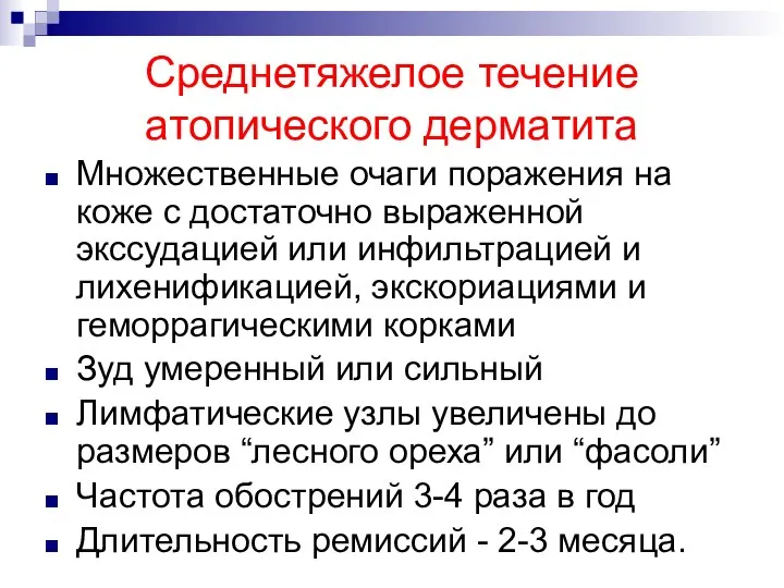 Среднетяжелое течение атопического дерматита Множественные очаги поражения на коже с достаточно