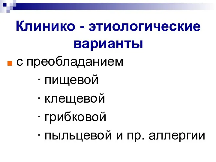 Клинико - этиологические варианты с преобладанием ∙ пищевой ∙ клещевой ∙