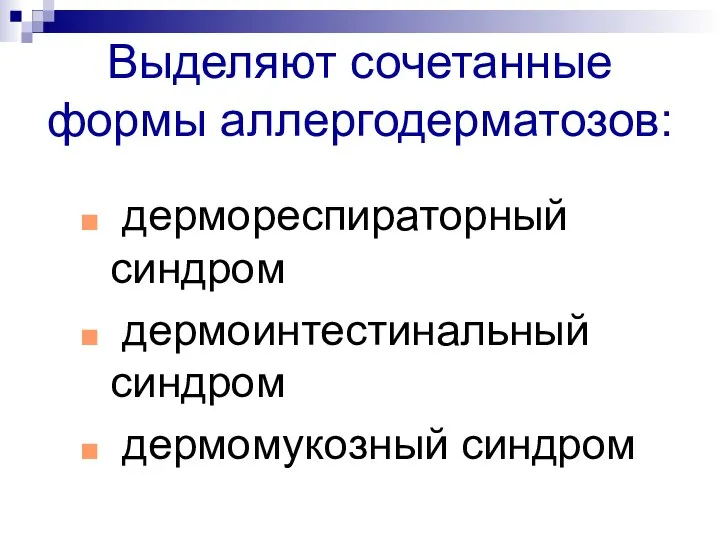 Выделяют сочетанные формы аллергодерматозов: дермореспираторный синдром дермоинтестинальный синдром дермомукозный синдром