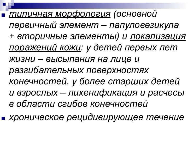 типичная морфология (основной первичный элемент – папуловезикула + вторичные элементы) и