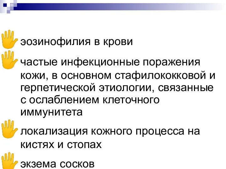 эозинофилия в крови частые инфекционные поражения кожи, в основном стафилококковой и