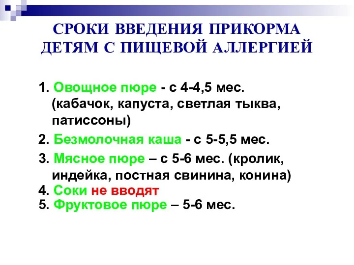 СРОКИ ВВЕДЕНИЯ ПРИКОРМА ДЕТЯМ С ПИЩЕВОЙ АЛЛЕРГИЕЙ 1. Овощное пюре -