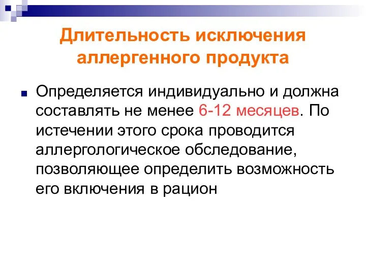 Длительность исключения аллергенного продукта Определяется индивидуально и должна составлять не менее