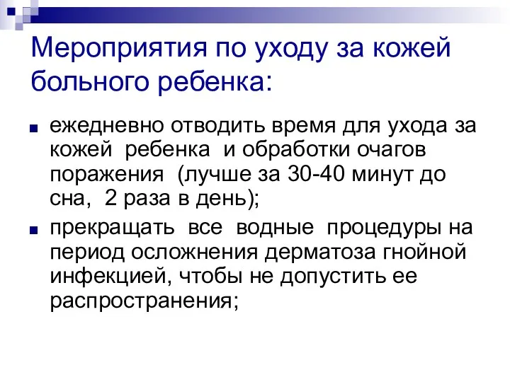 Мероприятия по уходу за кожей больного ребенка: ежедневно отводить время для