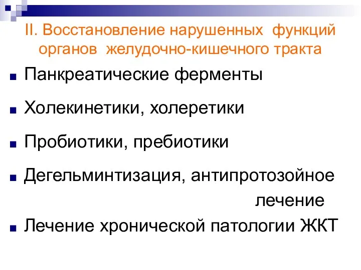 II. Восстановление нарушенных функций органов желудочно-кишечного тракта Панкреатические ферменты Холекинетики, холеретики