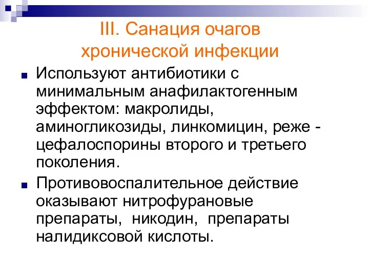 III. Санация очагов хронической инфекции Используют антибиотики с минимальным анафилактогенным эффектом: