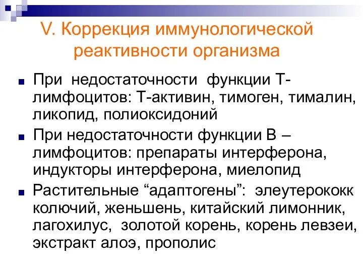 V. Коррекция иммунологической реактивности организма При недостаточности функции Т-лимфоцитов: Т-активин, тимоген,