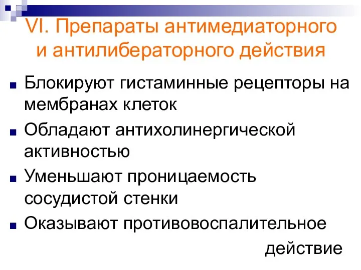 VI. Препараты антимедиаторного и антилибераторного действия Блокируют гистаминные рецепторы на мембранах