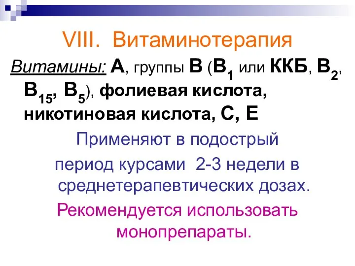 VIII. Витаминотерапия Витамины: А, группы В (В1 или ККБ, В2, В15,