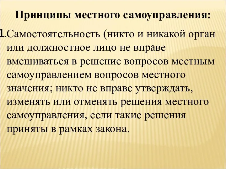 Принципы местного самоуправления: Самостоятельность (никто и никакой орган или должностное лицо