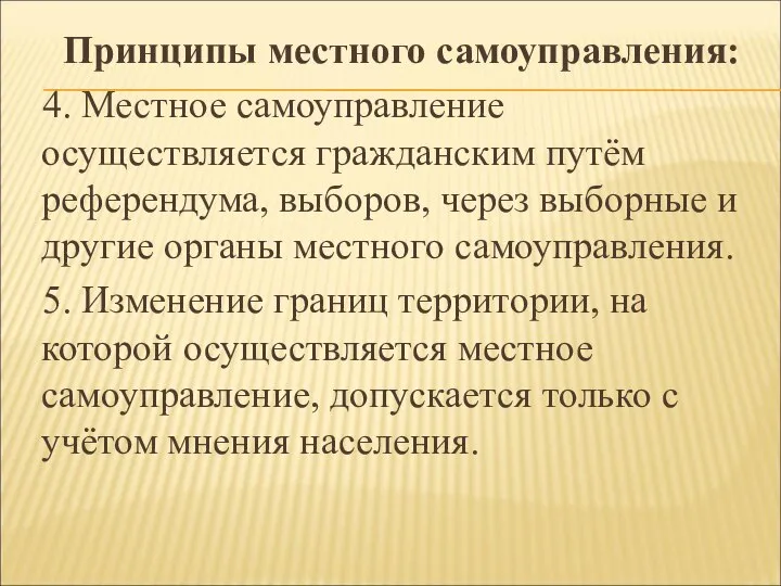 Принципы местного самоуправления: 4. Местное самоуправление осуществляется гражданским путём референдума, выборов,