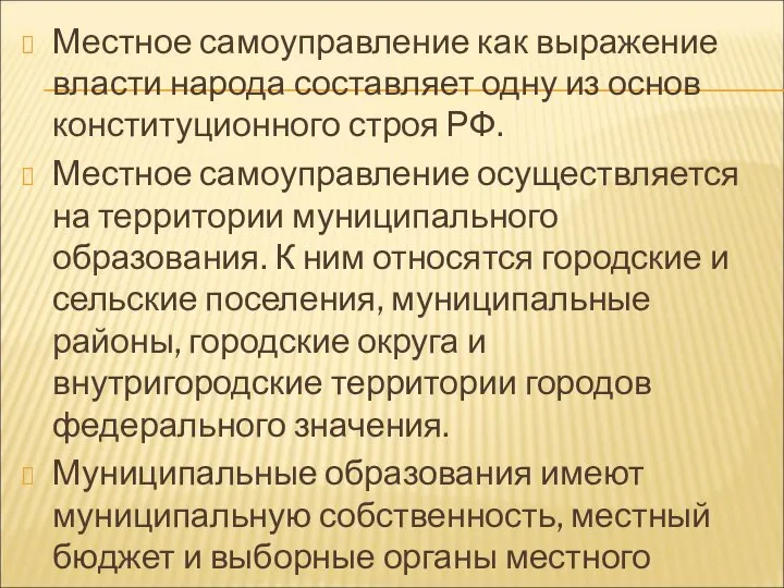 Местное самоуправление как выражение власти народа составляет одну из основ конституционного