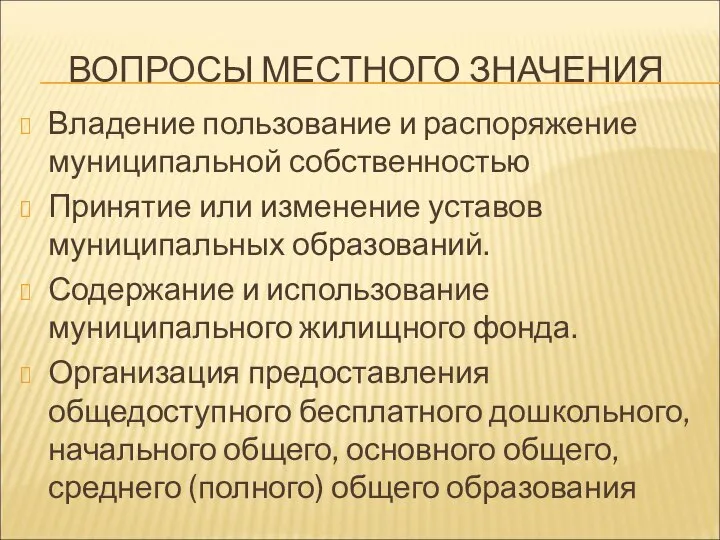 ВОПРОСЫ МЕСТНОГО ЗНАЧЕНИЯ Владение пользование и распоряжение муниципальной собственностью Принятие или