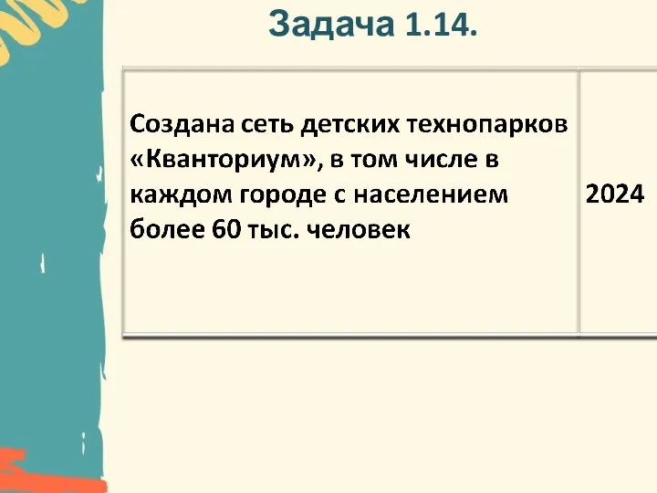 Задача 1.14.