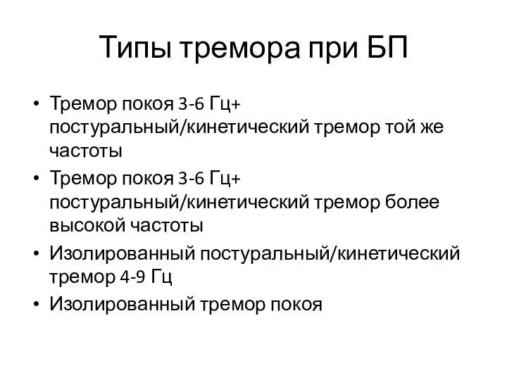 Типы тремора при БП Тремор покоя 3-6 Гц+ постуральный/кинетический тремор той