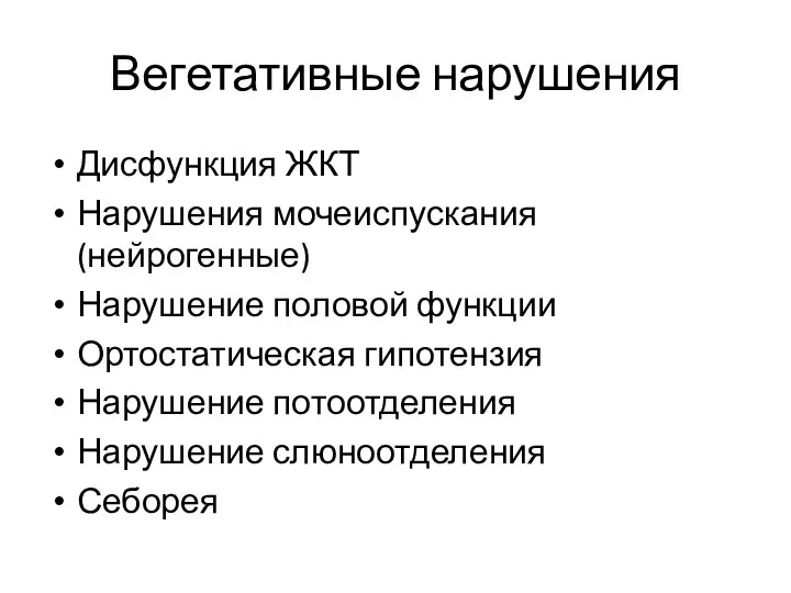 Вегетативные нарушения Дисфункция ЖКТ Нарушения мочеиспускания (нейрогенные) Нарушение половой функции Ортостатическая