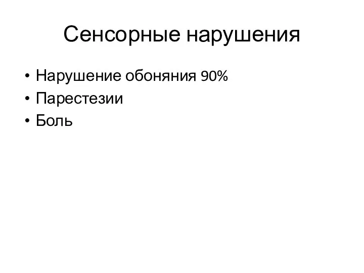 Сенсорные нарушения Нарушение обоняния 90% Парестезии Боль