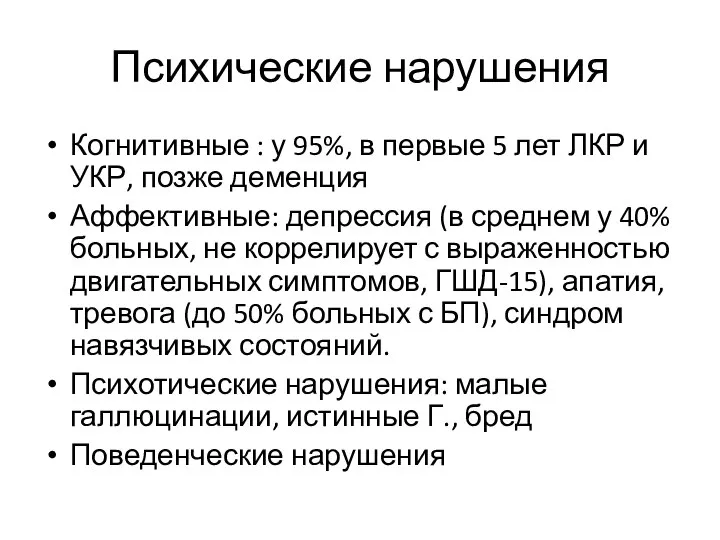 Психические нарушения Когнитивные : у 95%, в первые 5 лет ЛКР