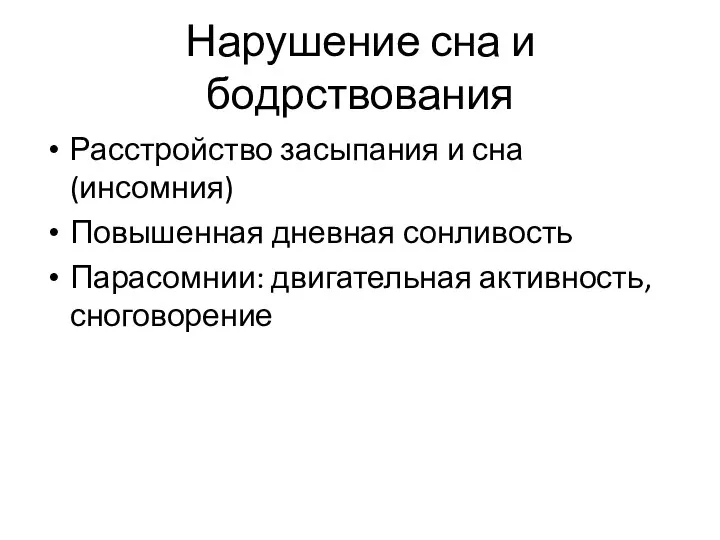 Нарушение сна и бодрствования Расстройство засыпания и сна (инсомния) Повышенная дневная сонливость Парасомнии: двигательная активность, сноговорение